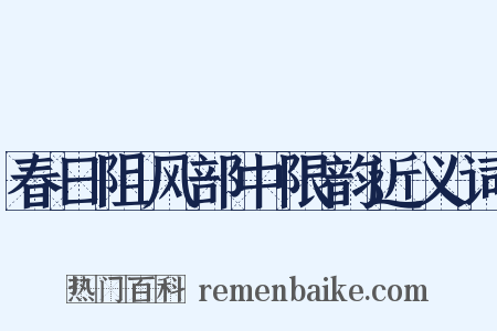 春日阻风部中限韵近义词是什么意思的图片